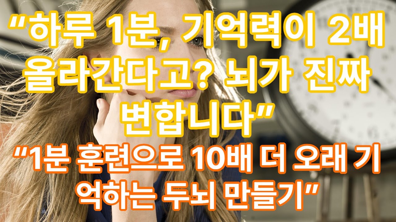 “하루 1분, 기억력이 2배 올라간다고? 뇌가 진짜 변합니다”