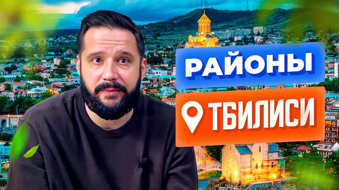 Районы Тбилиси: где лучше жить и покупать недвижимость для инвестиций?