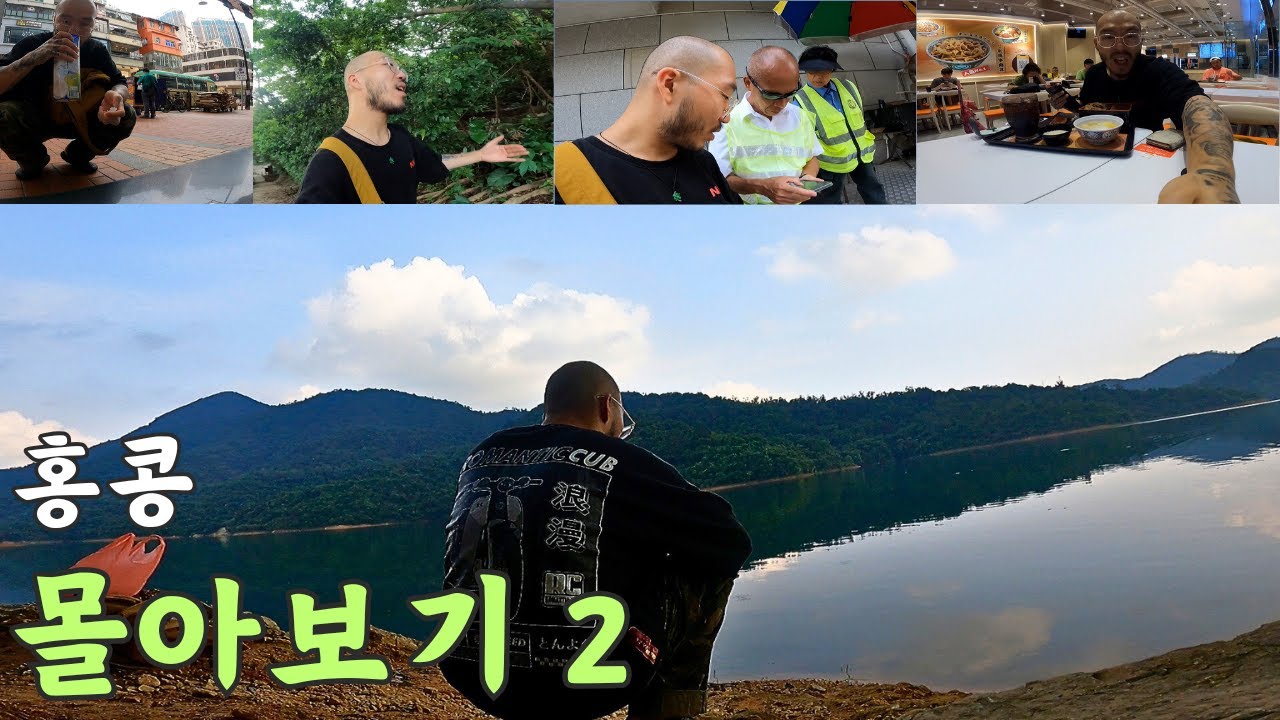 홍콩 파인애플 댐 여행 몰아보기