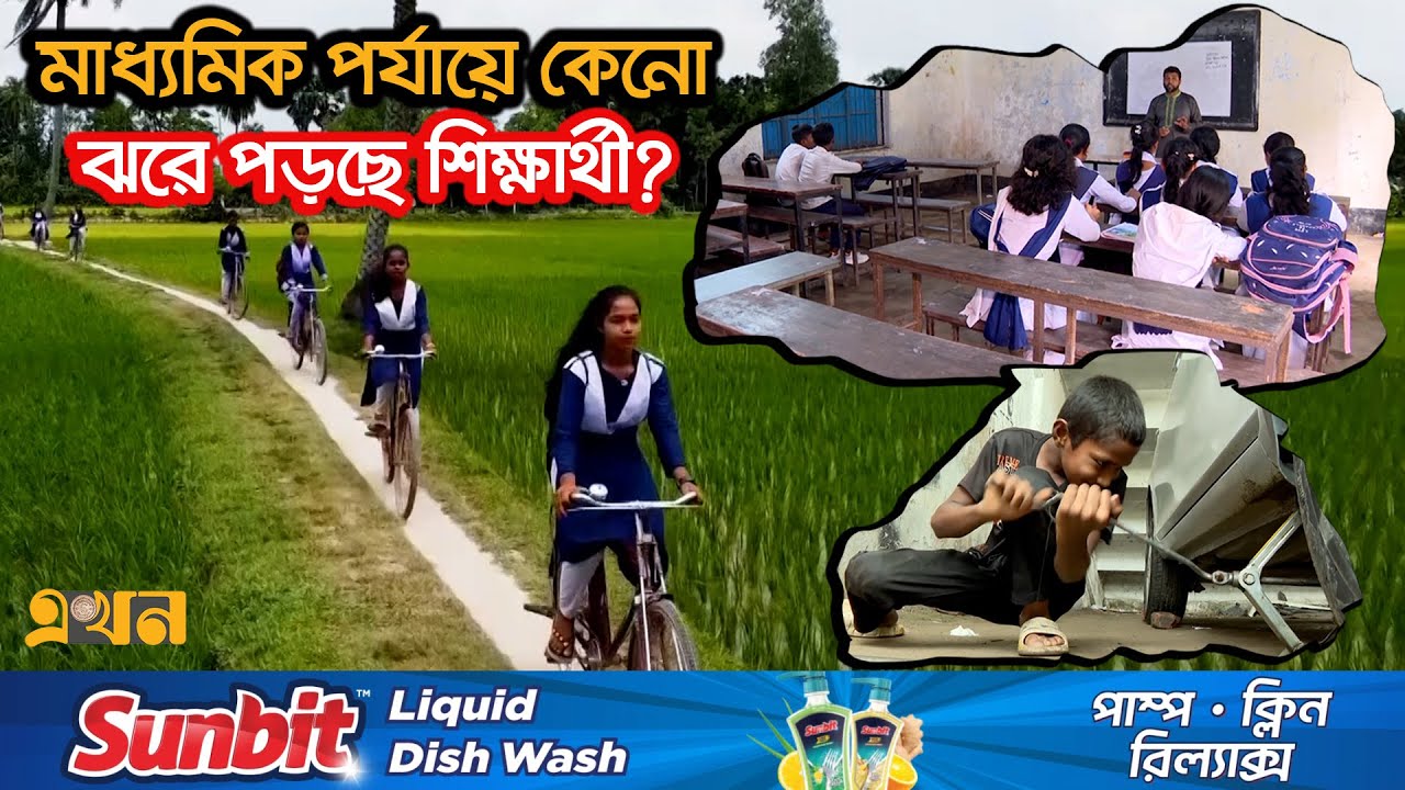 পড়াশোনার খরচ বেড়েছে দ্বিগুণ, শিক্ষার্থী ঝরে পড়া বিগত সরকারের চরম ব্যর্থতা | Secondary School Dropout