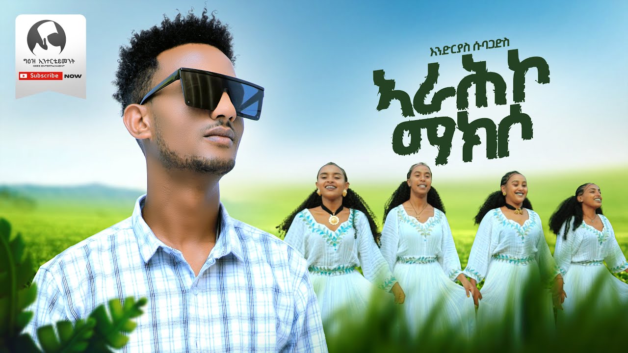 Endrias Subagadis - Arahko Makso | ኣራሕኮ ማክሶ - New Erob Music 2025 (Official Video)