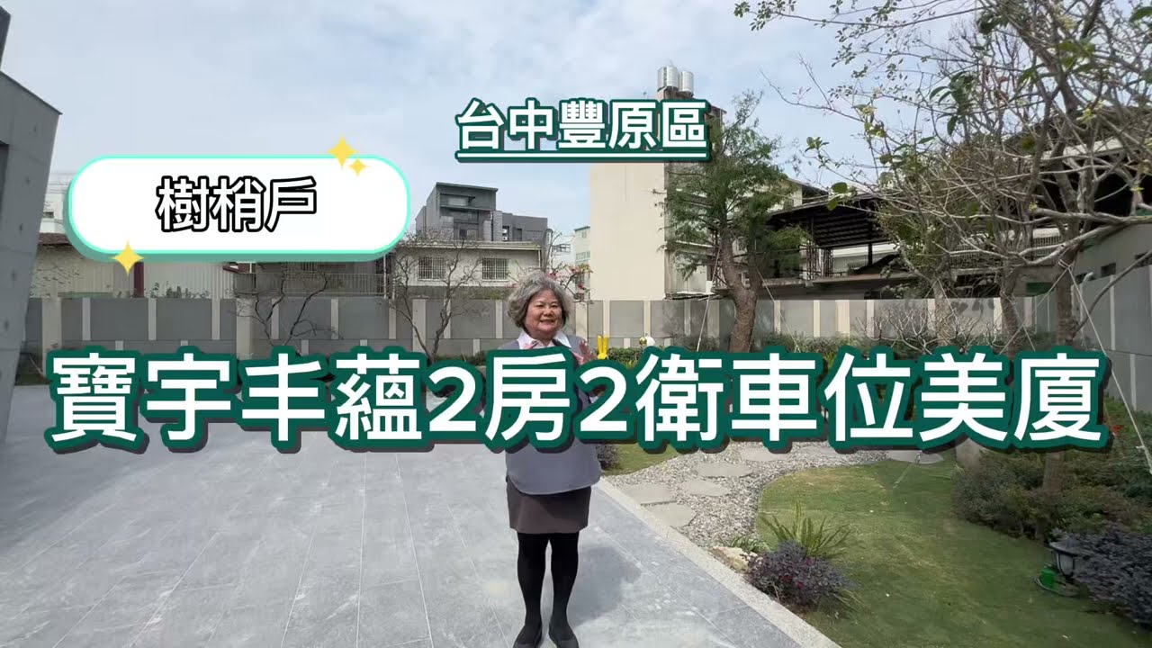 1280萬🍏寶宇丰蘊樹梢戶2 房車位美廈 🍀享成功商圈🍀近國民暨兒童運動中心、亞大醫院🍀近規劃中的未來紅線捷運0921327819
