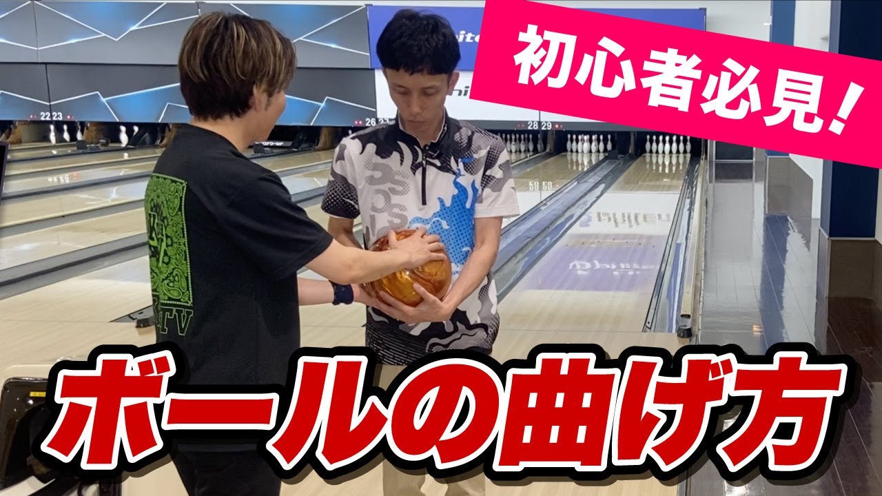 【初心者必見!】小林哲也プロが初めてマイボールを買った方に教えるボールの曲げ方 #kobaTV #小林哲也プロ #ボウリング
