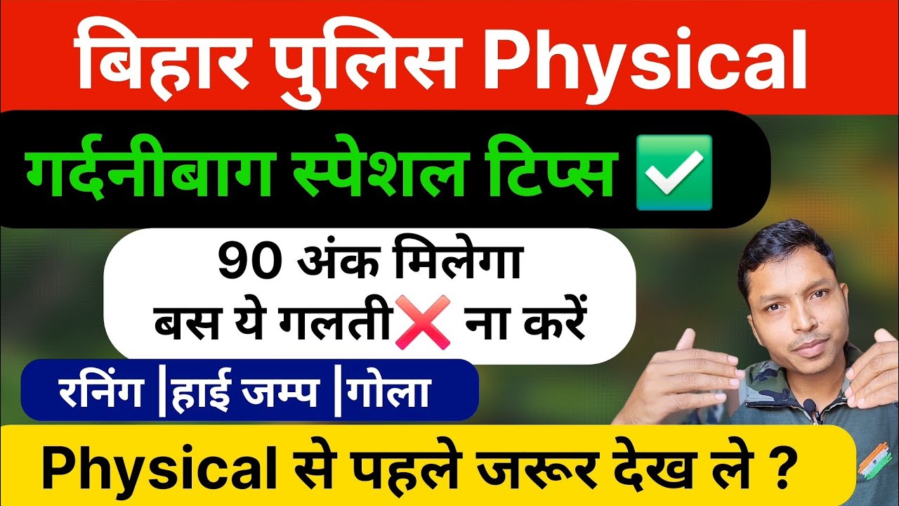 Bihar Police Physical गर्दनीबाग स्पेशल टिप्स |MERITS/CUT-OFF-90
