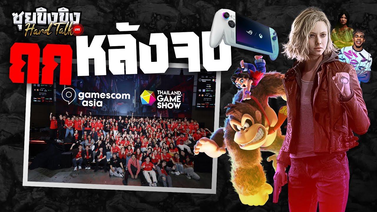 ซุยขิงขิง Hard Talk | ถกหลังจบ gamescom asia x Thailand Game Show 2025