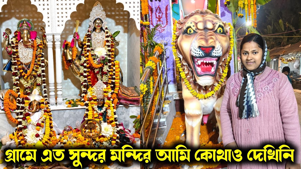 গ্রামে এত সুন্দর মন্দির আমি এর আগে কোথাও দেখিনি//সারাদিন বাড়িতে এটা ওটা কাজ নিয়ে দিন কেটে গেল
