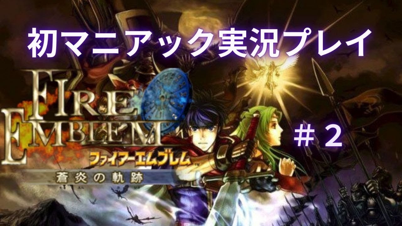 【実況プレイ】FE蒼炎の軌跡マニアックに挑戦！＃２
