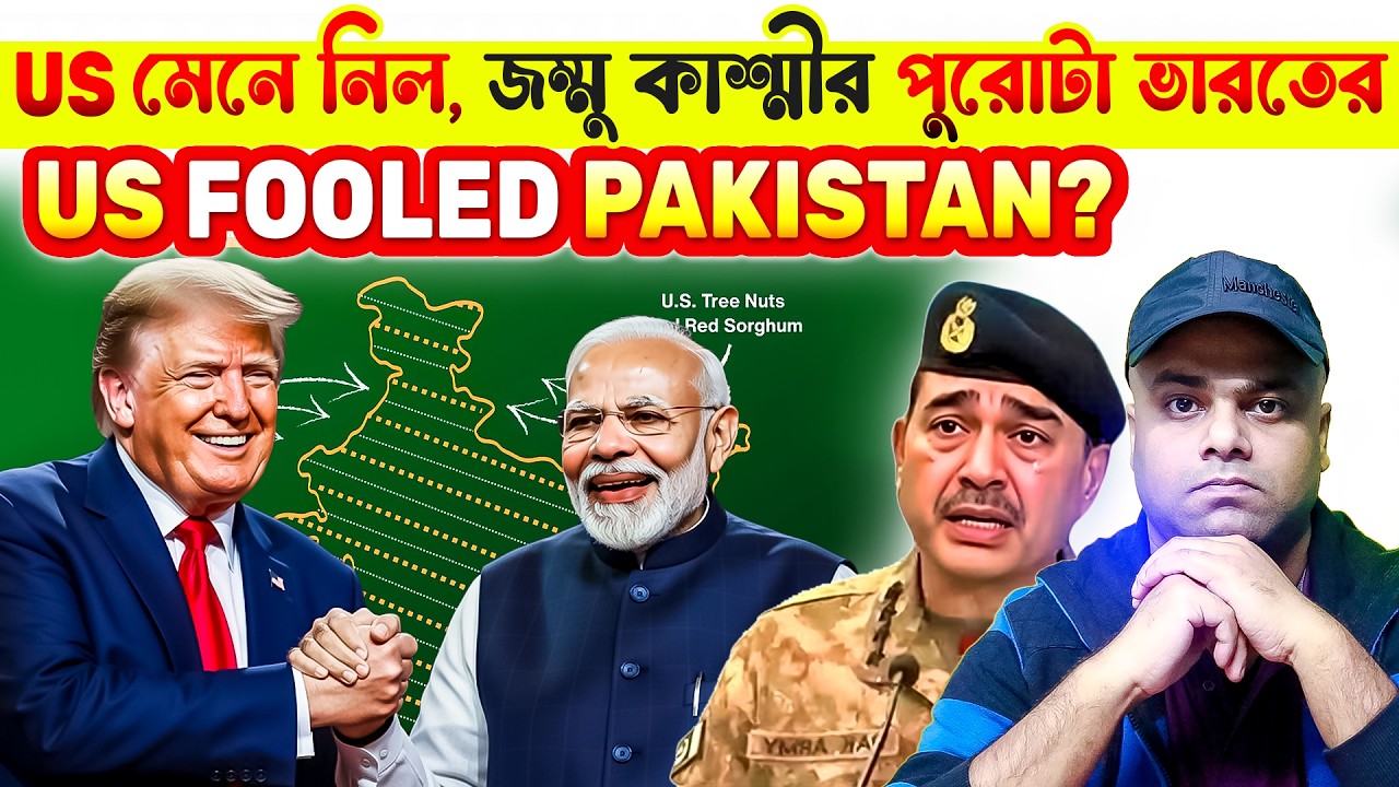 আমেরিকা মেনে নিল, জম্মু কাশ্মীর পুরোটা ভারতের | US FOOLED PAKISTAN?