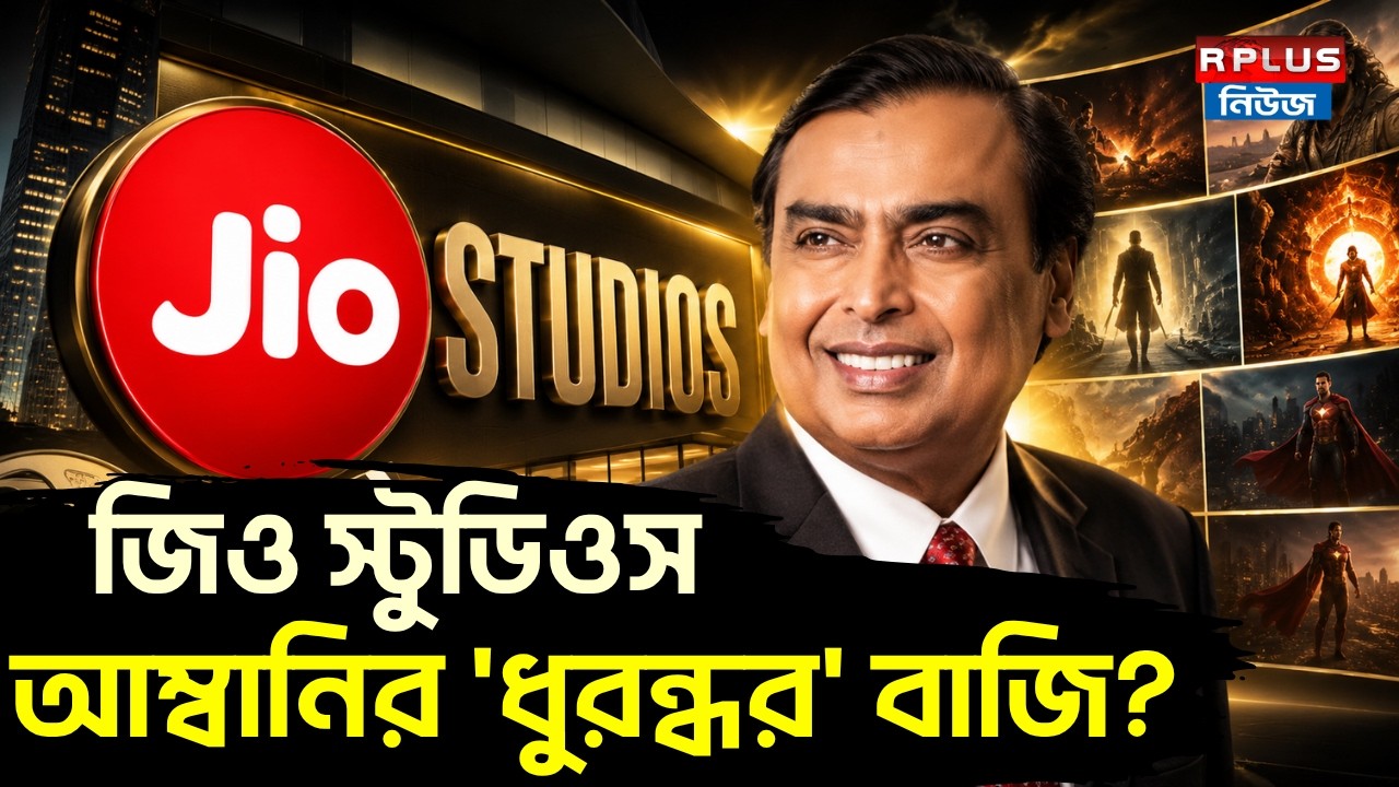 JIO Studio News : জিও স্টুডিওস আম্বানির 'ধুরন্ধর' বাজি ? | Mukesh Ambani | Reliance Industries
