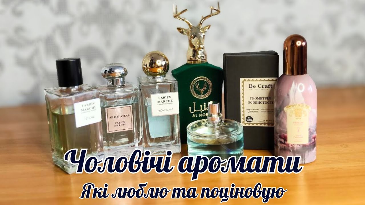 ЧОЛОВІЧІ АРОМАТИ У МОЇЙ КОЛЕКЦІЇ І ЯКІ ХОЧУ ПРИДБАТИ