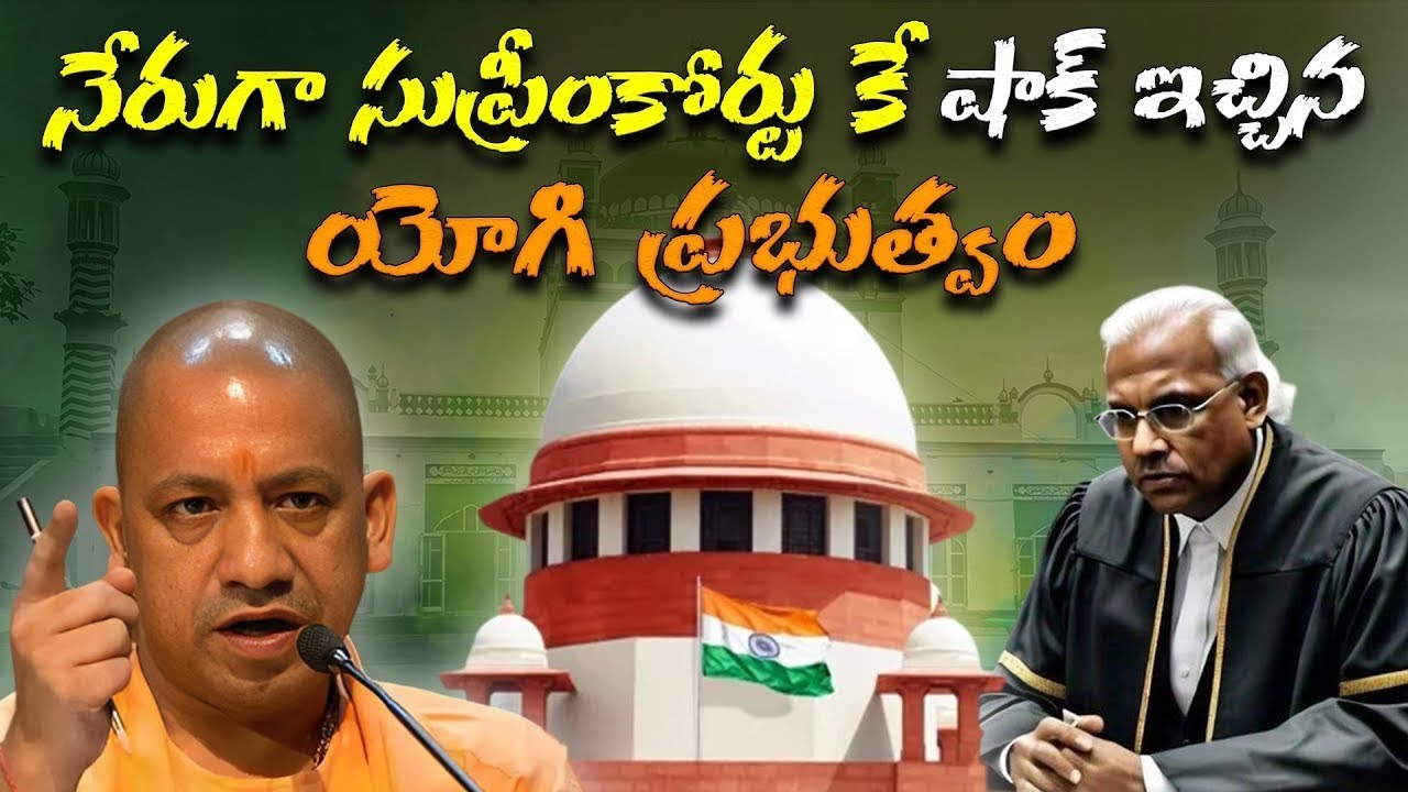 నేరుగా సుప్రీంకోర్టు కే షాక్ ఇచ్చిన యోగి ప్రభుత్వం | Yogi govt directly shocked the Supreme court |