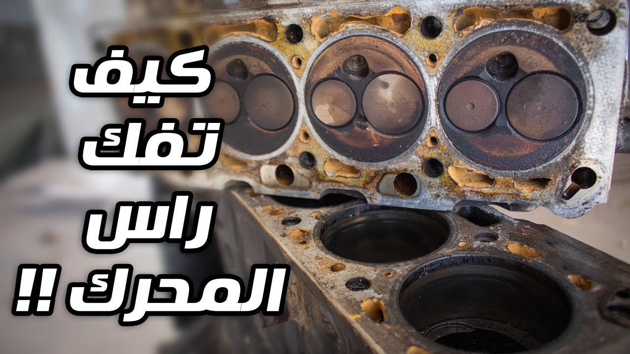 بالكراج (7) : كيف تفك راس المحرك !!