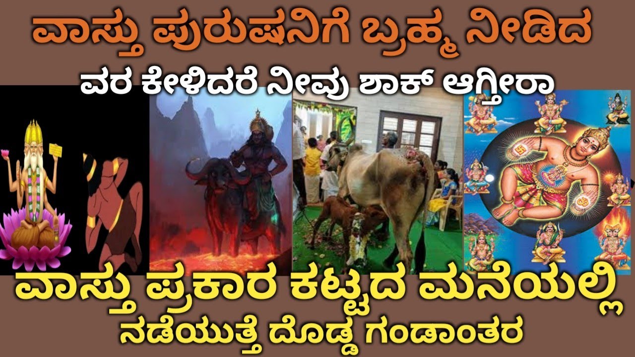 ವಾಸ್ತು ಪುರುಷನಿಗೆ ಬ್ರಹ್ಮನೀಡಿದ ವರ ಕೇಳಿದರೆ ನೀವು ಶಾಕ್ ಆಗ್ತೀರಾ|signification of vaastu|@Bestinkannada