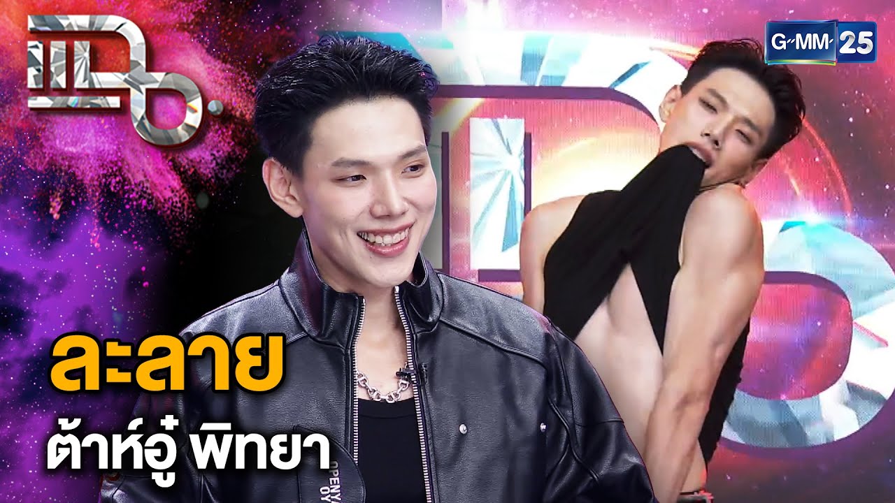 “ต้าห์อู๋ พิทยา” ส่งซิงเกิลใหม่สุดฮอต “ละลาย” ที่จะเปลี่ยนฤดูหนาวให้ร้อนเป็นไฟ | แฉ 11 ธ.ค. 67 [3/3]