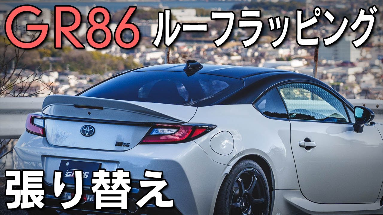 【GR86】ルーフラッピングを張り替え！約4年経過後の状態は？