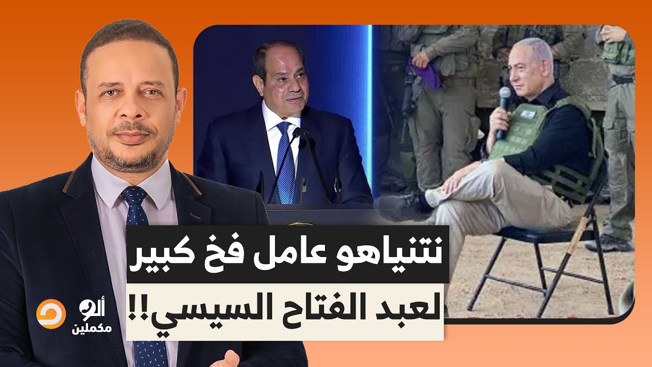 أحمد سمير يكشف تفاصيل في غاية الخطورة بعد فتح معبر رفح.. نتنياهو عامل فخ كبير للسيسي!