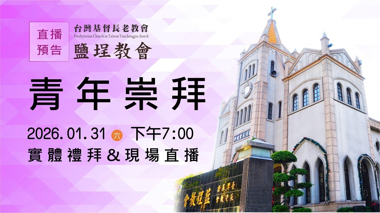 鹽埕教會 20260131 青年崇拜