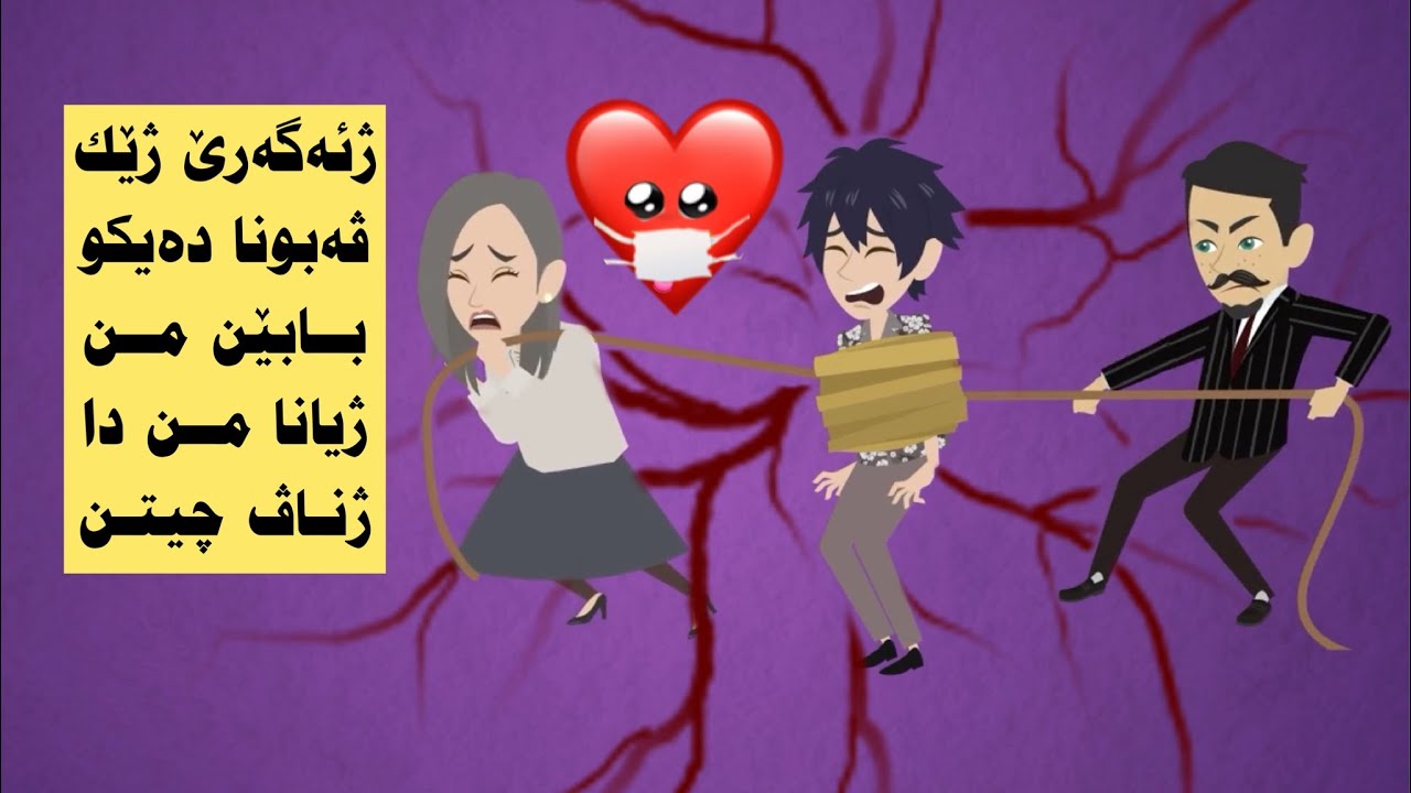 ژئەگەرێ ژێکڤەبونا دەیکو بابێن من ژیانا من دا ژناڤ چیتن