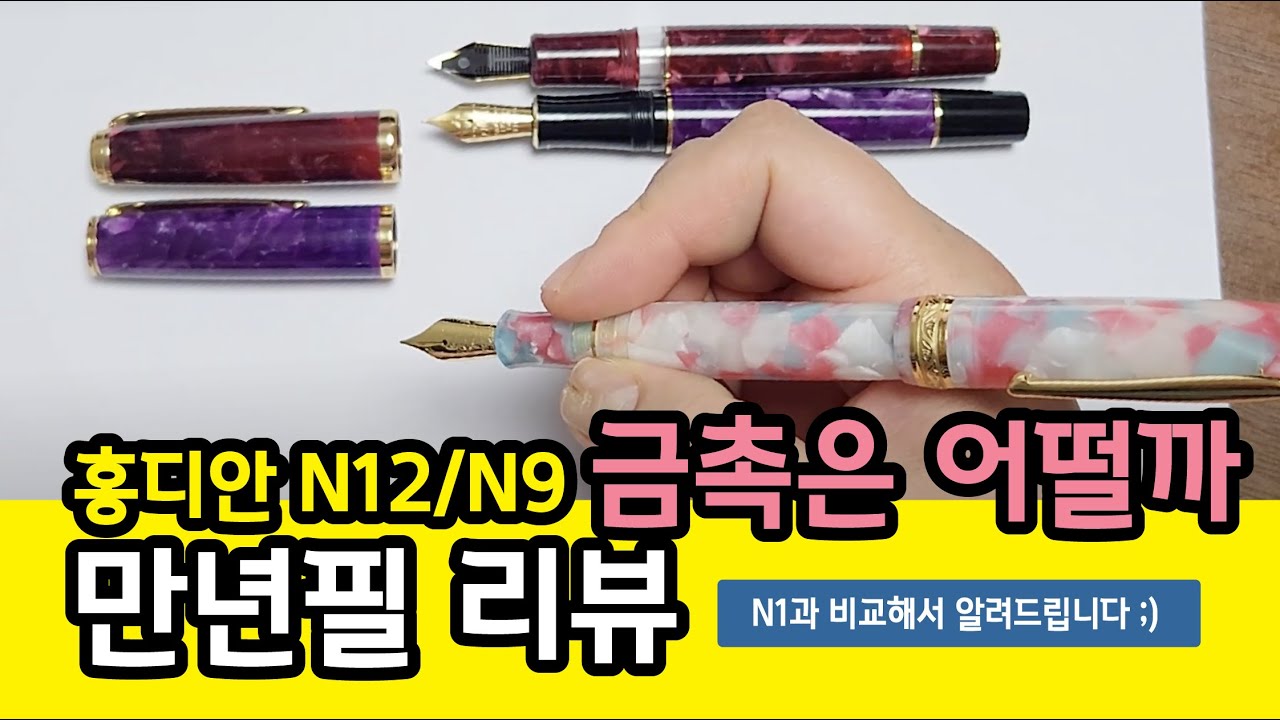 44. 홍디안 만년필 N9(14k 금촉) & N12 2종 비교리뷰