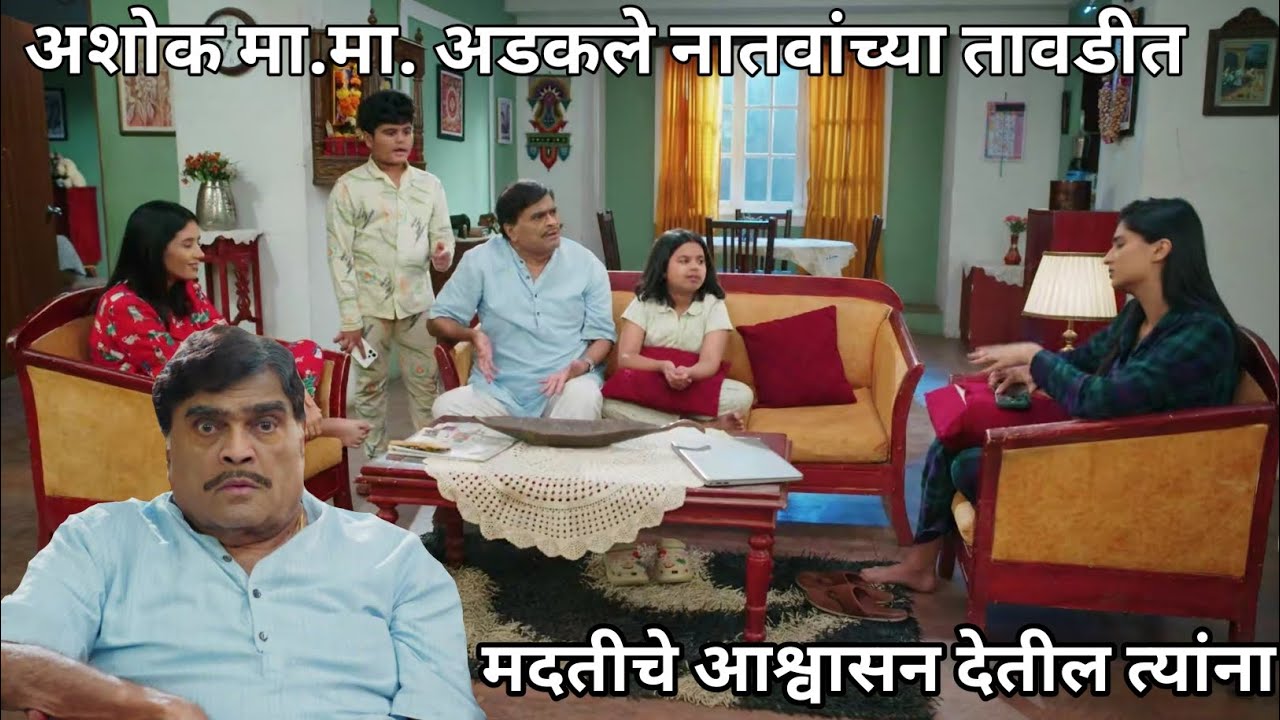 अशोक मा.मा. अडकले नातवांच्या तावडीत मदतीचे आश्वासन देतील त्यांना,...