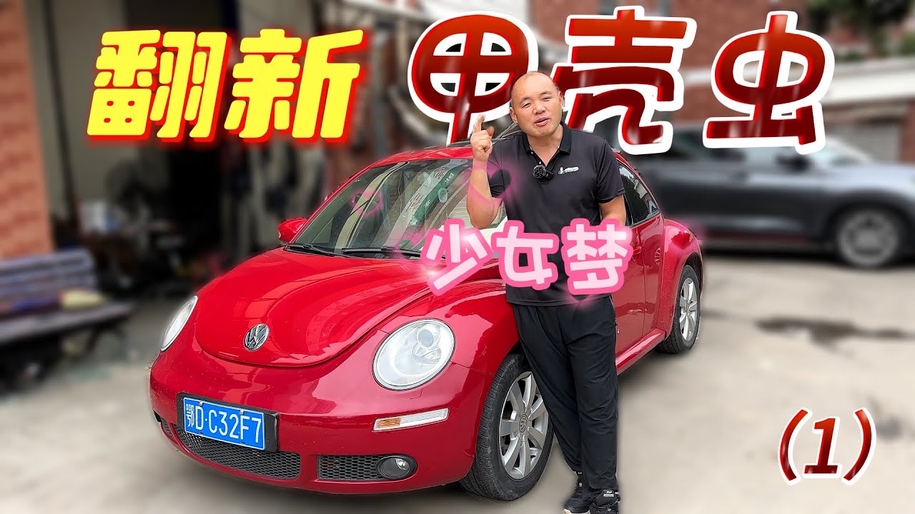 为圆少女梦，我花1万8买了台红色甲壳虫来翻新（1）