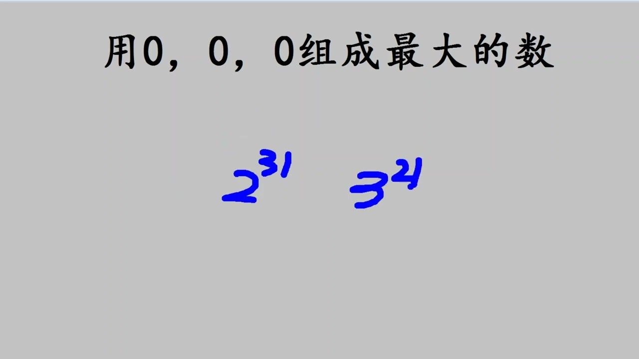北大附中招生題，0 0 0組成的最大的數是？