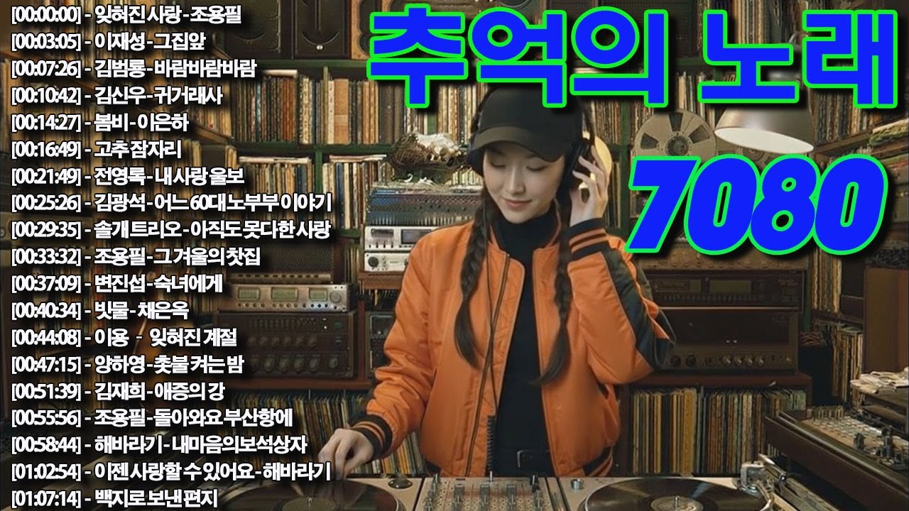7080 카페음악모음 ✨ ☕ 중년의 여유를 담은 커피 음악 컬렉션 📺📺그집앞/바람바람바람/잊혀진 사랑/아득히먼곳/어느 60대 노부부 이야기
