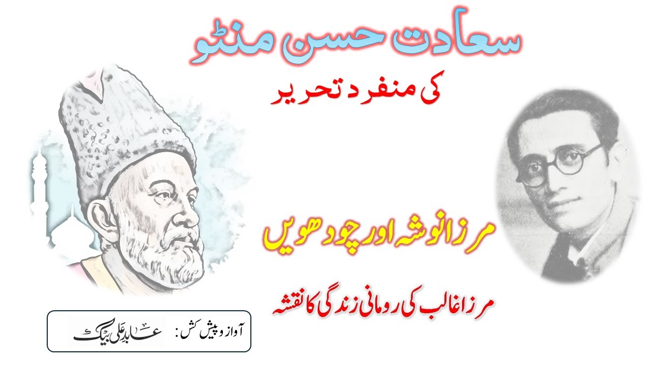 مرزا نوشہ اور چودھویں:  سعادت حسن منٹو |Mirza Nosha aur Chaudhween, Saadat Hasan Manto
