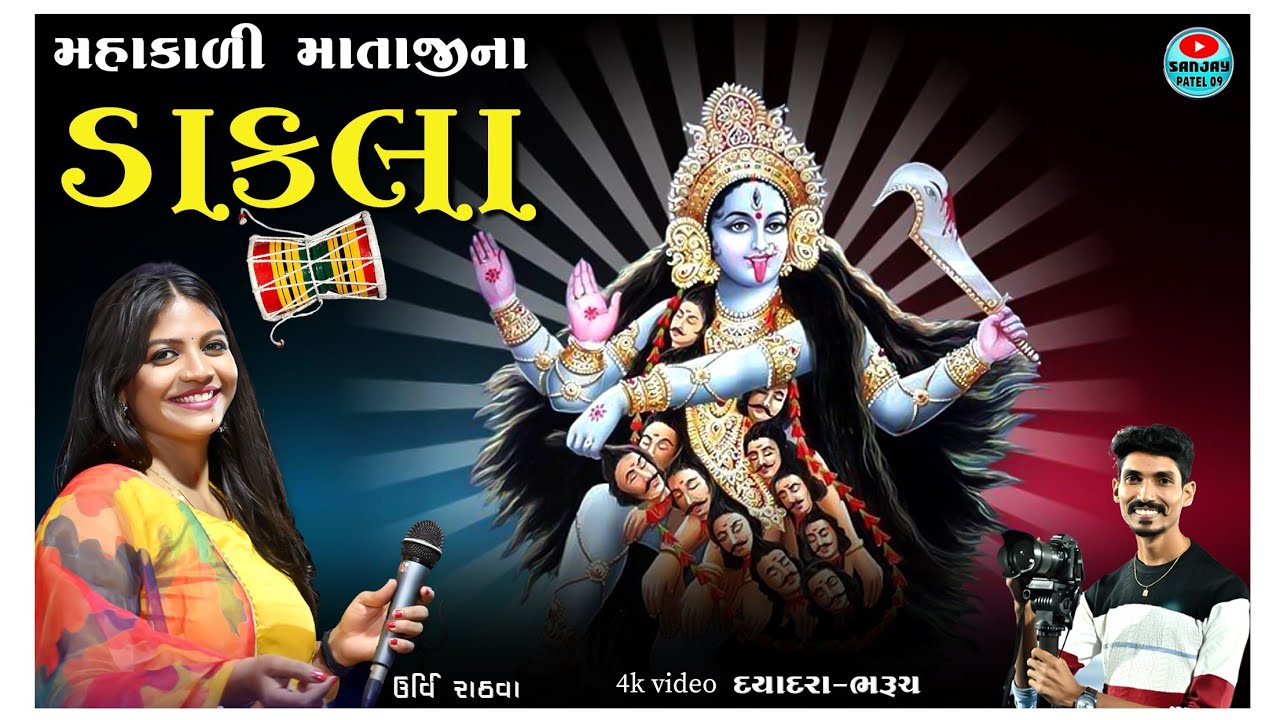 MAHAKALI MATAJI NA DAKALA || URVI RATHWA || DAYADRA GAAM- BHARUCH 2025