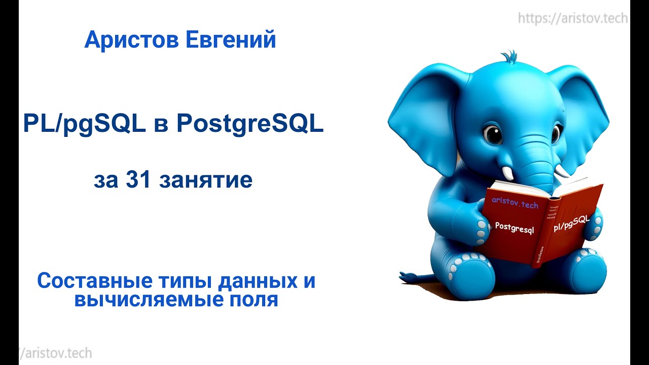 Курс SQL 2.0 PL/pgSQL - 12 лекция. Составные типы данных и вычисляемые поля