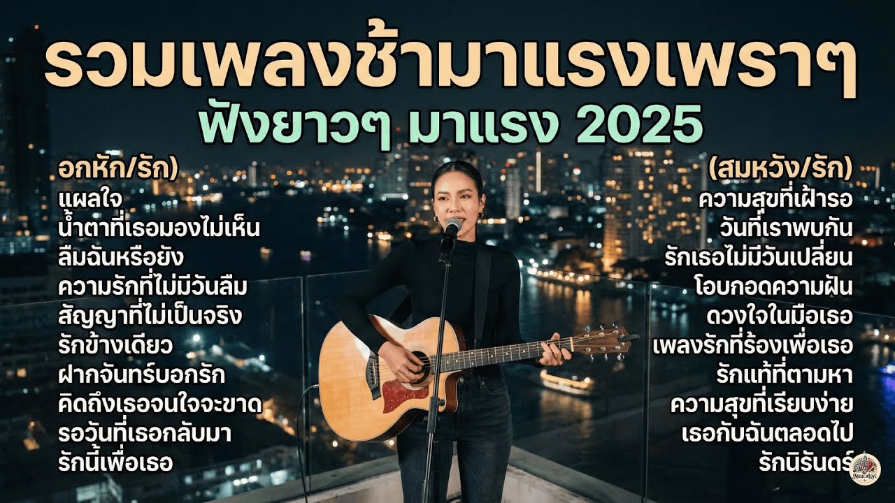รวมเพลงเพราะๆฟังตอนทำงานเพลินๆ ยาวๆ