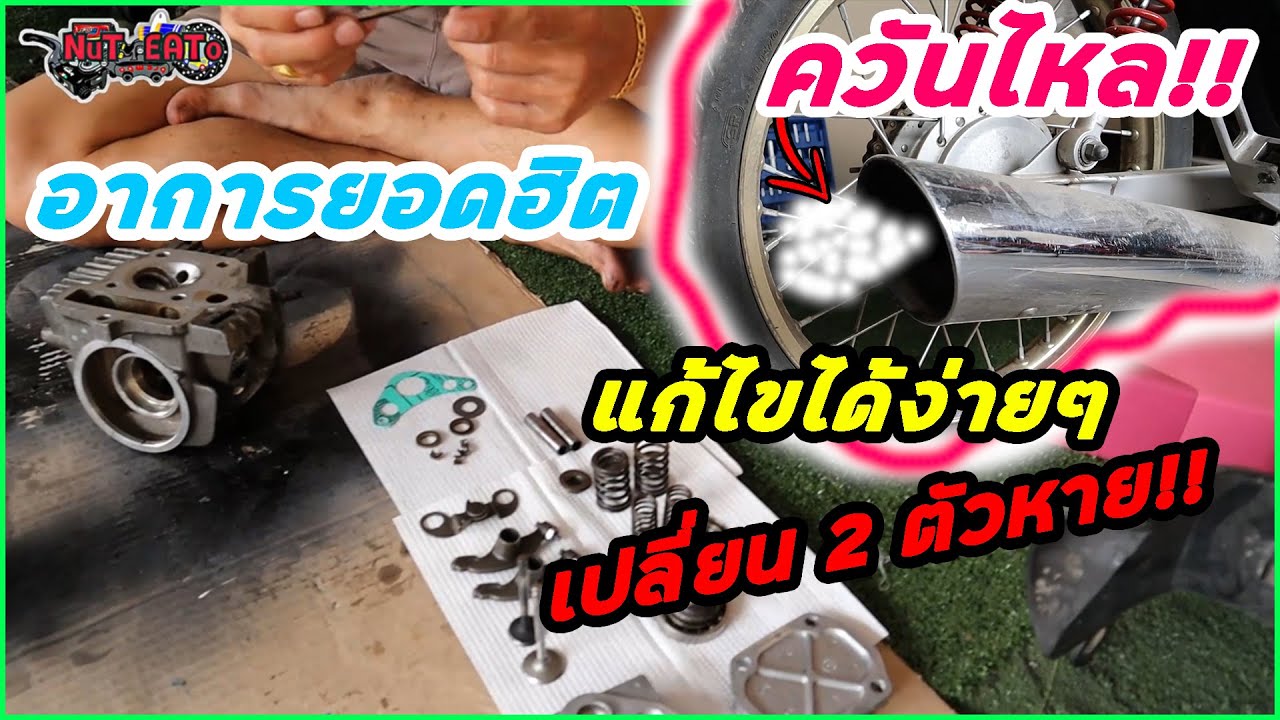 ควันขาวไหลออกท่อ สาเหตุและการแก้ไข มอไซค์ 4 จังหวะ