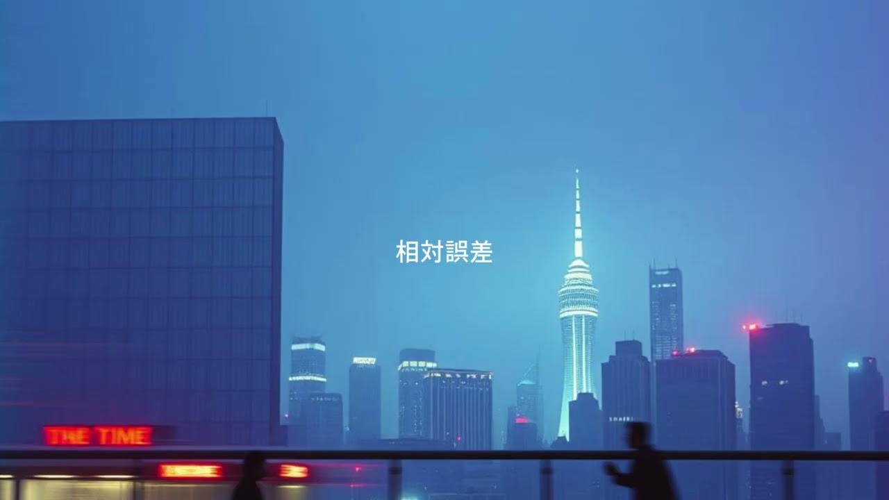 【相対誤差※Full】 #alternativerock #jazz #jpop #オリジナル曲