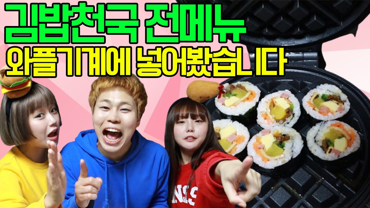 와플기계에 김밥천국 전메뉴 넣어봤습니다ㅋㅋ