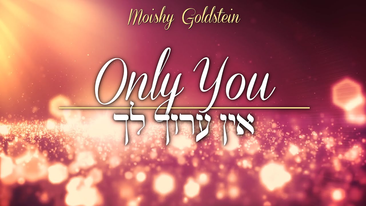 Only You • Ein Aroch Lecha (Moishy Goldstein)