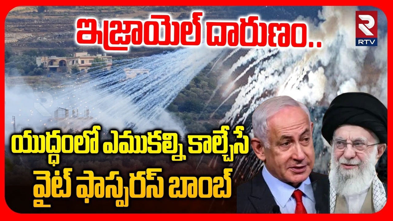 యుద్ధంలో ఎముకల్ని కాల్చేసే వైట్ ఫాస్పరస్ బాంబ్.. | Israel White Phosphorus Bomb On Iran | RTV