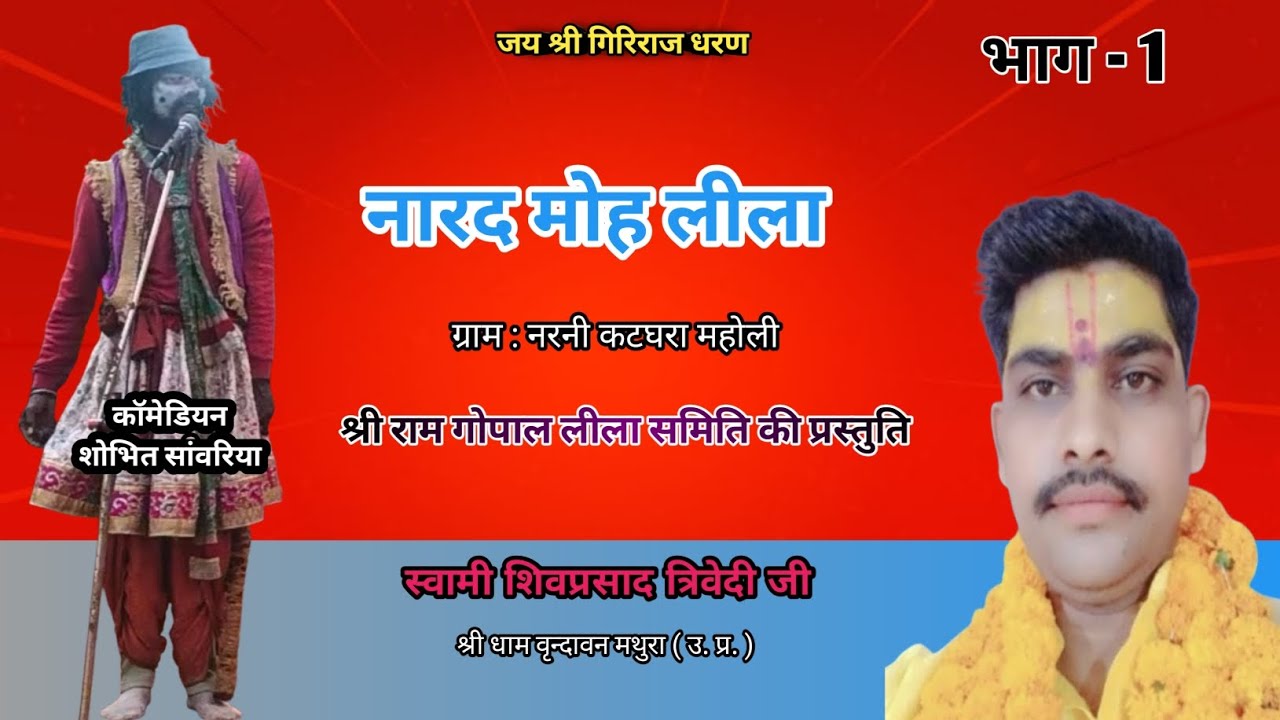 Shri Ram Gopal Lila Samiti 🌹 Mo. 8112598022