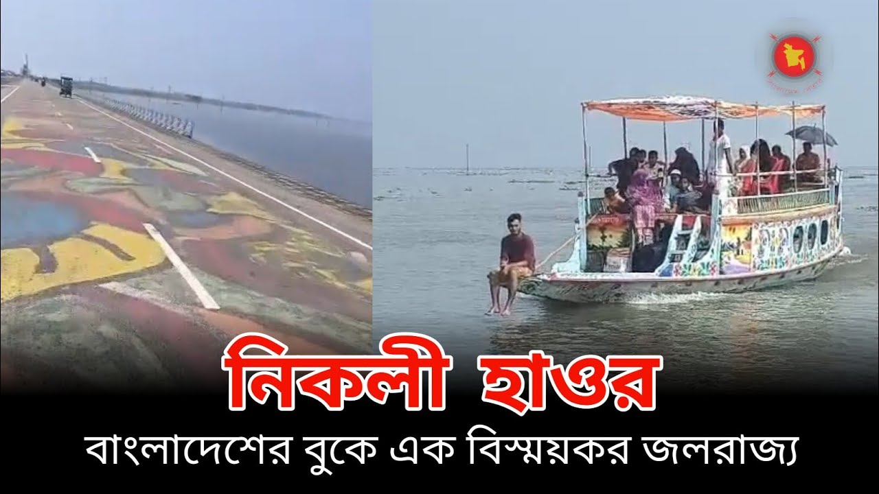 নিকলি হাওর - বাংলাদেশের বুকে এক বিস্ময়কর জলরাজ্য। কিশোরগঞ্জ । Nikli Haor  । Kishoreganj