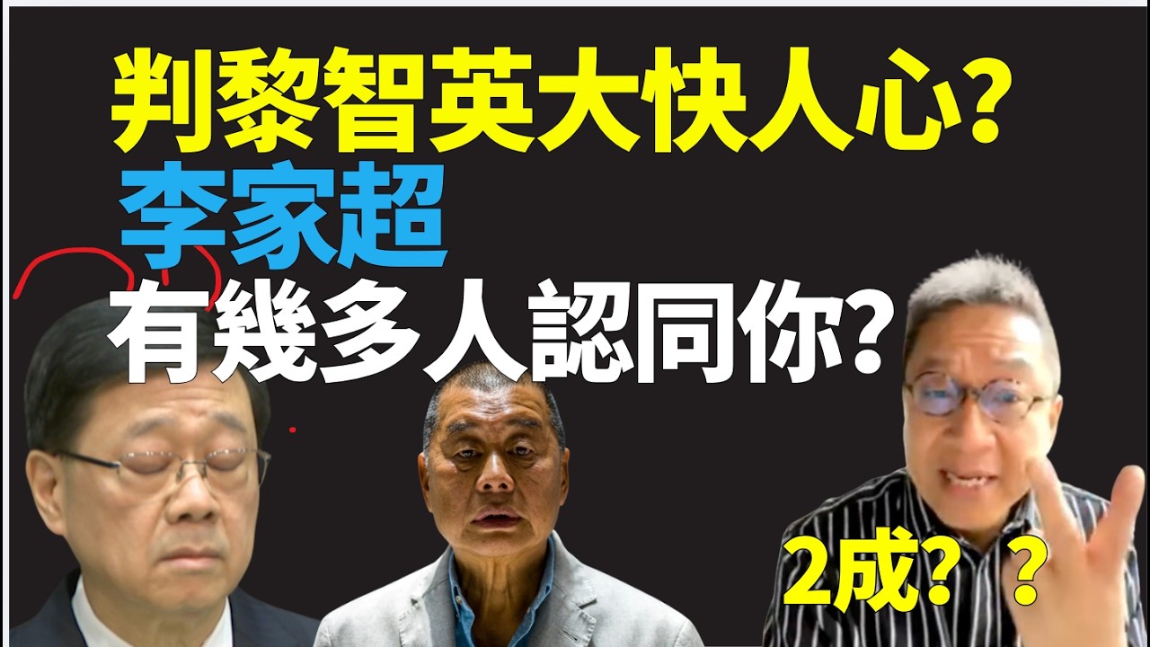 #潘焯鴻：判黎智英？李家超話大快人心？ 有幾多人會認同你？黎智英案結束後？泛國安法會收斂麼？插電樁？