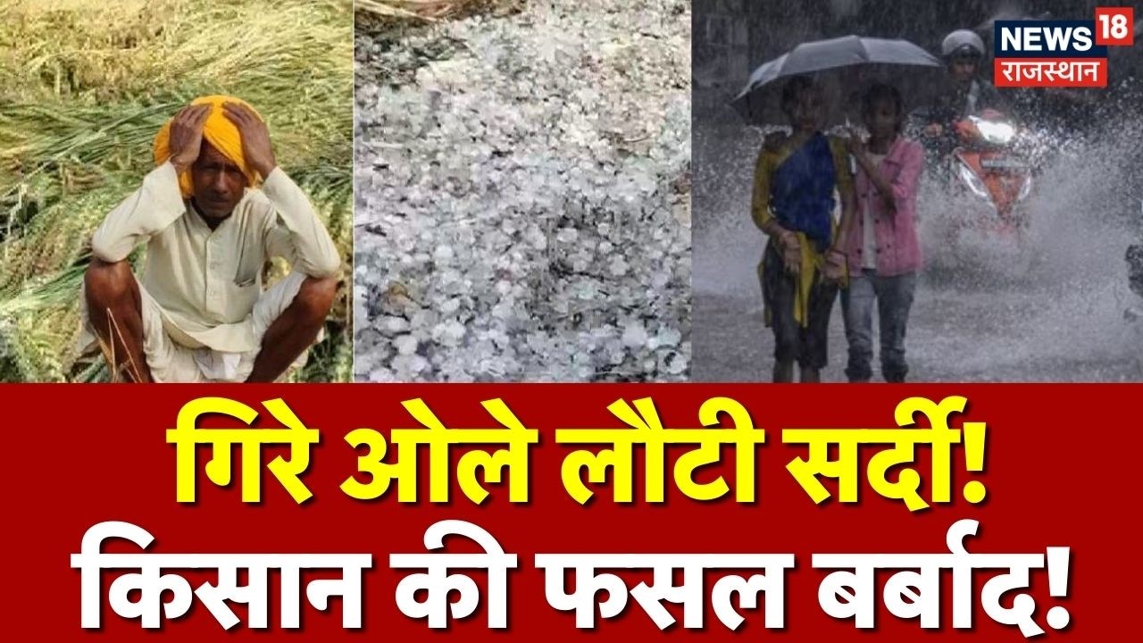 Weather News : Rajasthan में अचानक बदला मौसम, कई जिलो में ओले और बारिश | Ajmer | Jaipur News|Weather
