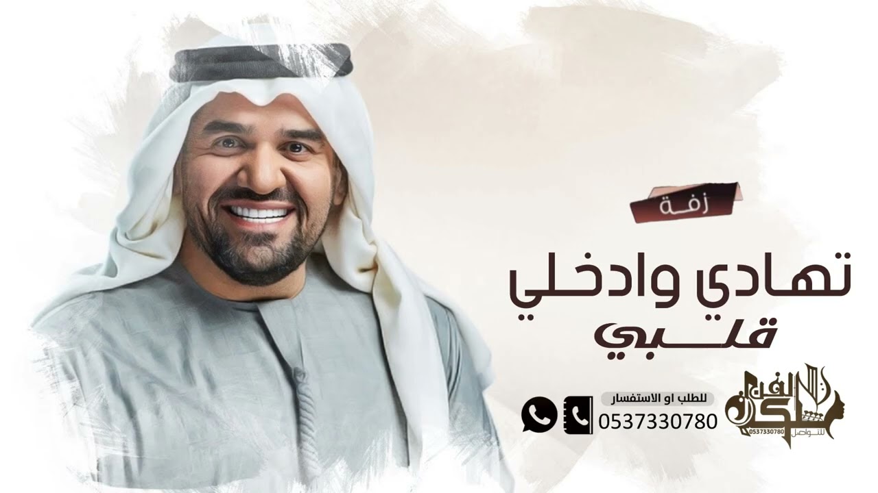 زفة تهادي وادخلي قلبي بدون اسماء 2025 حسين الجسمي | مجانيه بدون حقوق | حصريا