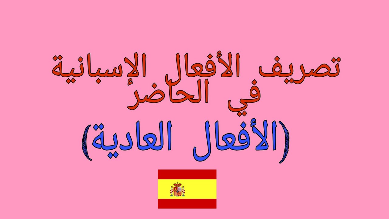 درس في الإسبانية- تصريف الأفعال الإسبانية في المضارع. 1- 