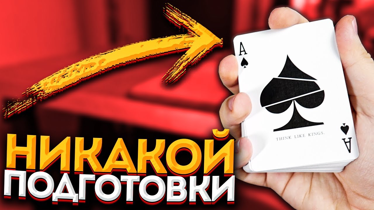 КАРТОЧНЫЙ ФОКУС БЕЗ ПОДГОТОВКИ И БЕЗ ЛОВКОСТИ РУК / ОБУЧЕНИЕ