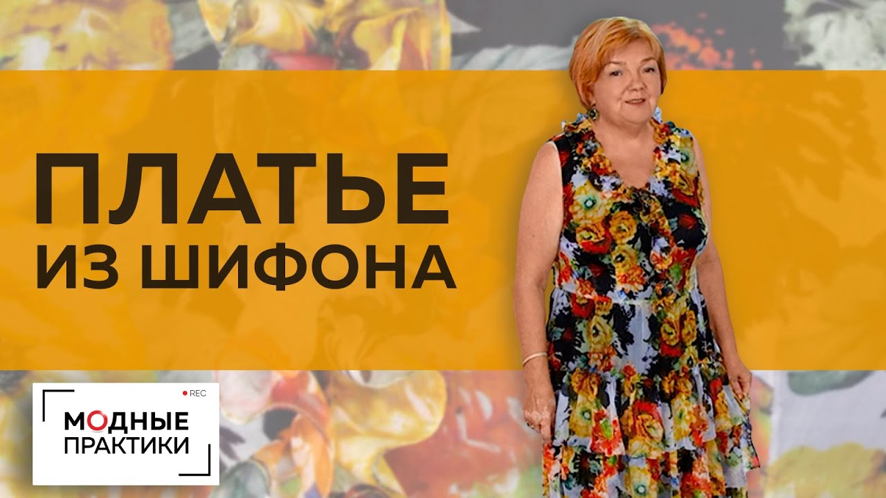 Невесомое летнее платье из шифона с кокетливыми оборками и завышенной талией. Обзор готового изделия