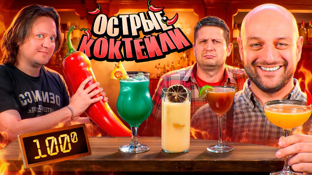 ОСТРЫЕ КОКТЕЙЛИ, которые реально хочется пить 🌶️🔥 Что такое Swicy?