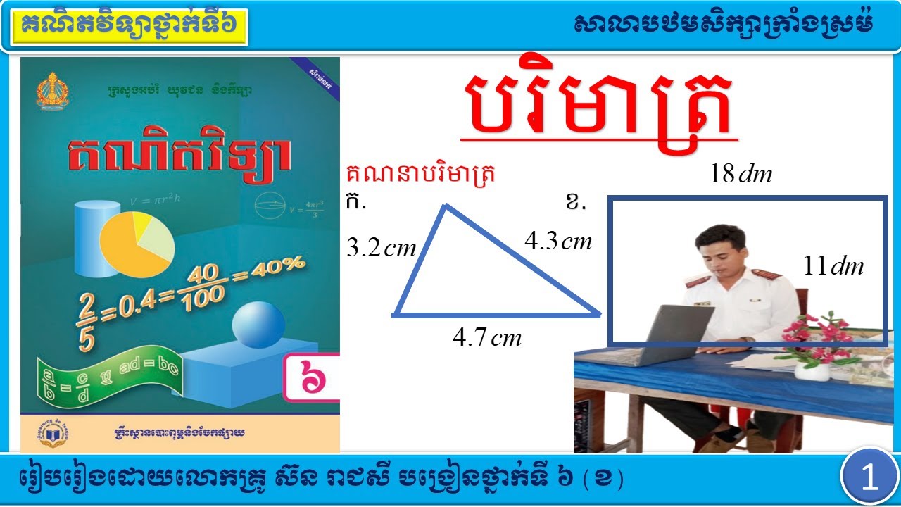 ការគណនាបរិមាត្រលើរូបធរណីមាត្រ គណិតវិទ្យាថ្នាក់ទី៦