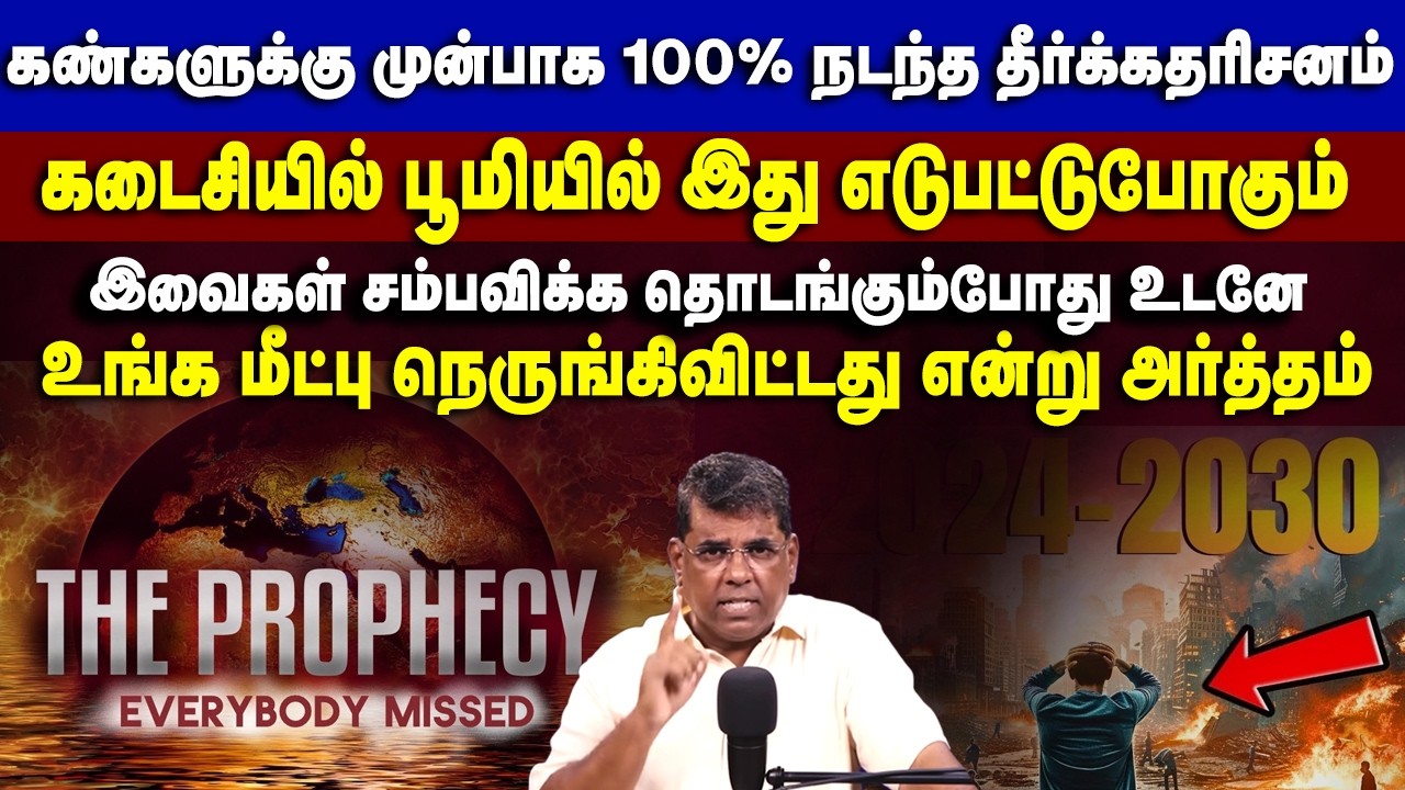 100% அப்படியே கண்களுக்கு முன் நிறைவேறிய தீர்க்கதரிசனம் #mdjeganmessages #mdjegan #prophecy