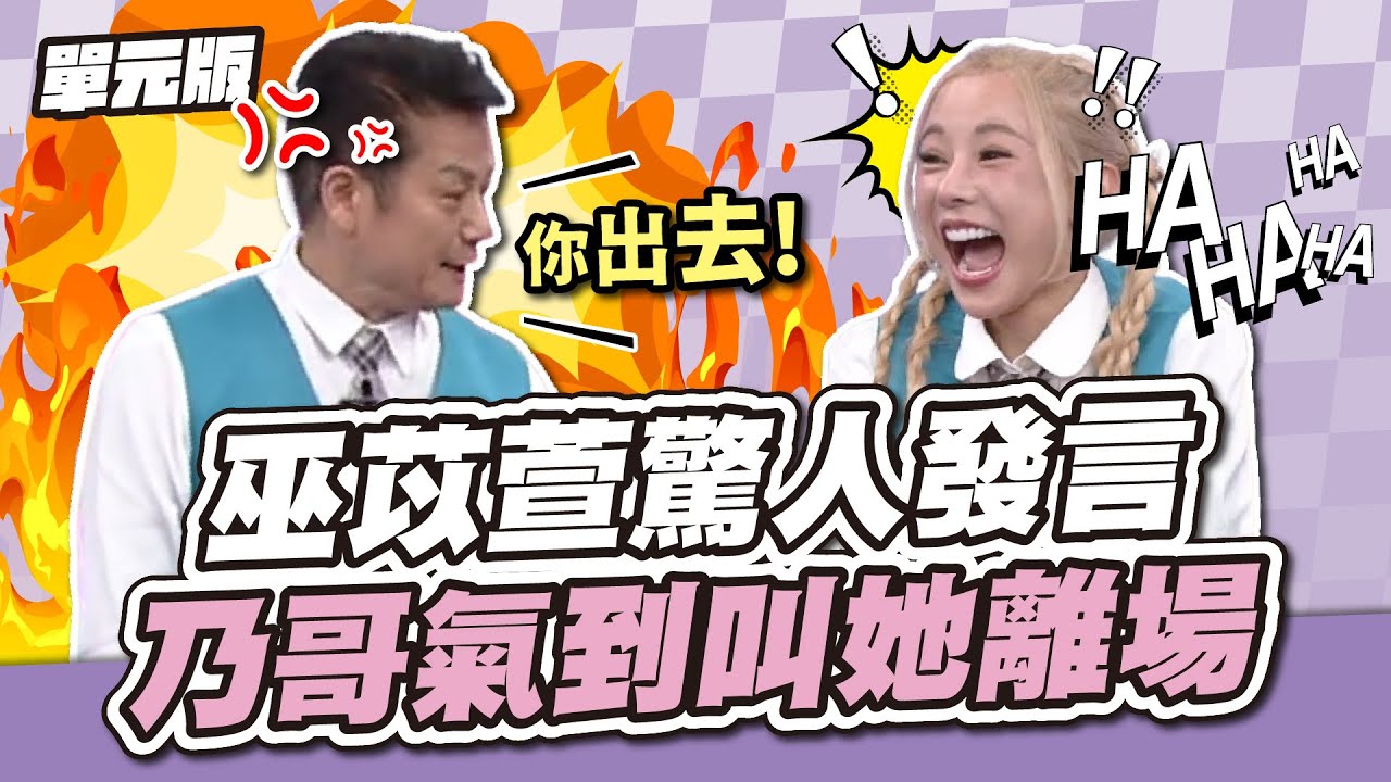 巫苡萱驚人發言，乃哥氣到叫她離場！│聯想TEMPO│天才衝衝衝EP930-2│2024.09.14