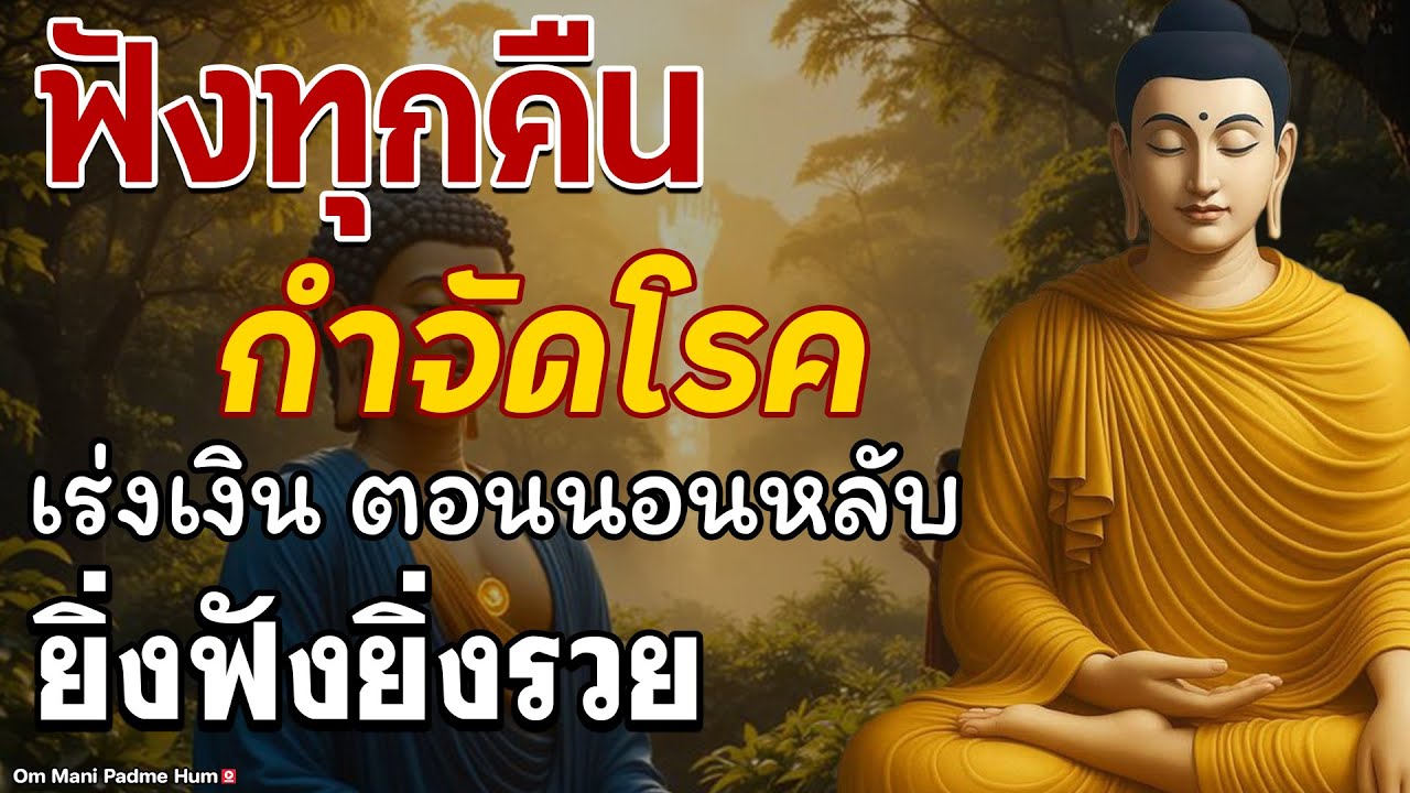 นอนไม่หลับ ฟังธรรมะก่อนนอน กำจัดโรค ชีวิตที่สงบสุขและโชคดี การดับทุกข์อย่างถูกวิธี เริ่มที่ตัวเรา