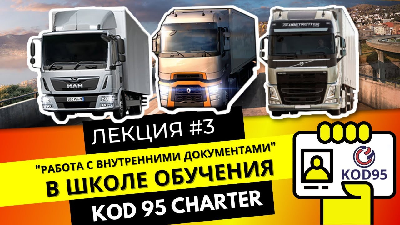 Kod 95 Charter. Лекция №3:Документы в работе дальнобойщика
